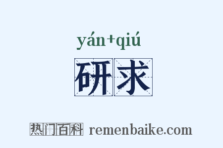 研求是什么意思的图片